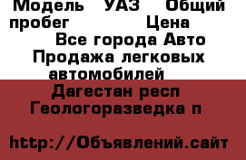  › Модель ­ УАЗ  › Общий пробег ­ 55 000 › Цена ­ 290 000 - Все города Авто » Продажа легковых автомобилей   . Дагестан респ.,Геологоразведка п.